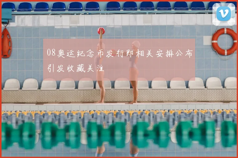 08奥运纪念币发行即相关安排公布引发收藏关注