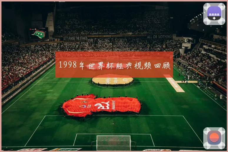 1998年世界杯经典视频回顾