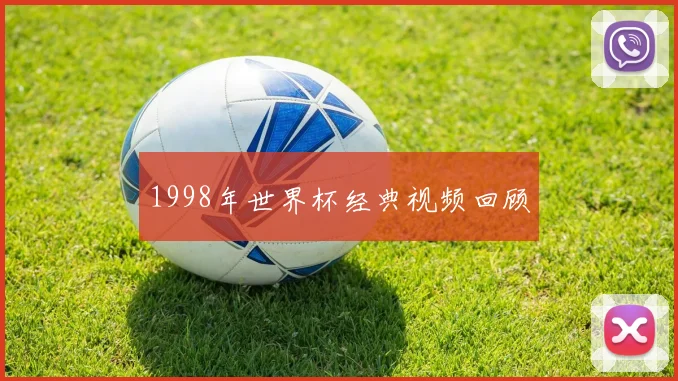 1998年世界杯经典视频回顾