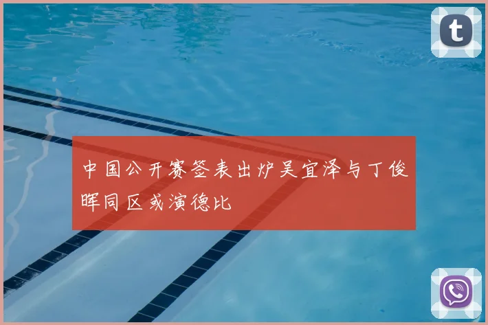 中国公开赛签表出炉吴宜泽与丁俊晖同区或演德比