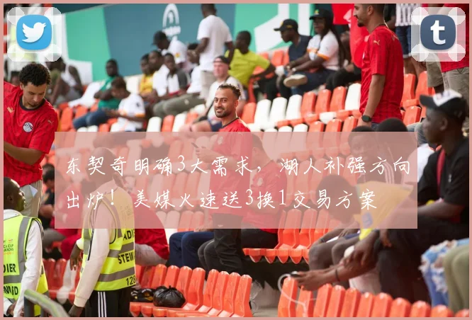 东契奇明确3大需求，湖人补强方向出炉！美媒火速送3换1交易方案