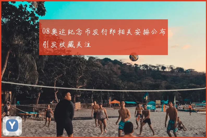 08奥运纪念币发行即相关安排公布引发收藏关注