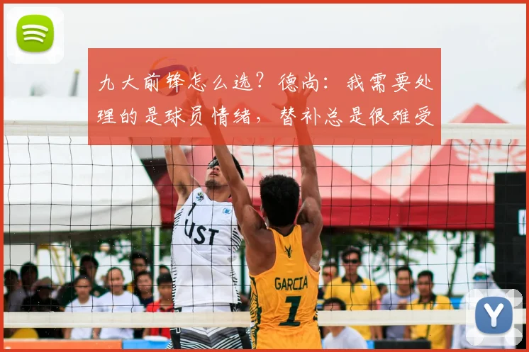 九大前锋怎么选?德尚:我需要处理的是球员情绪,替补总是很难受