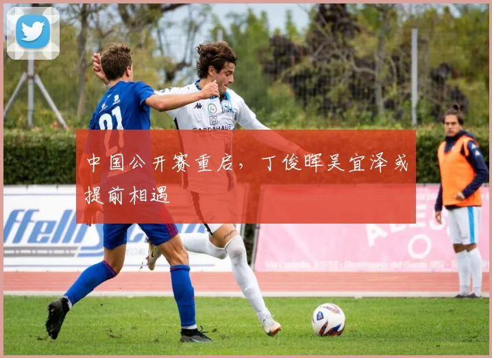 中国公开赛重启，丁俊晖吴宜泽或提前相遇