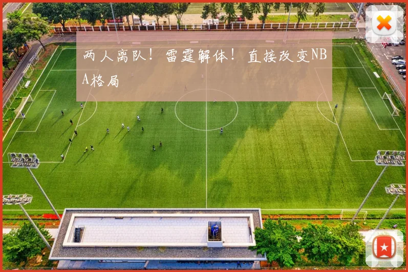 两人离队！雷霆解体！直接改变NBA格局
