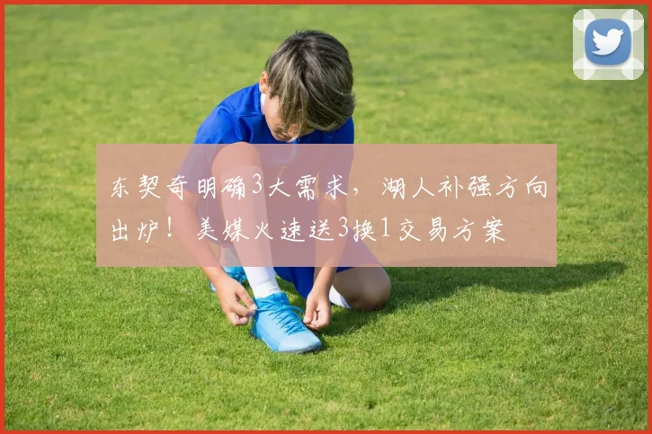 东契奇明确3大需求，湖人补强方向出炉！美媒火速送3换1交易方案