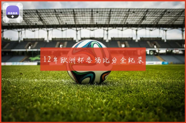 12年欧洲杯各场比分全纪录