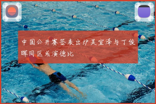 中国公开赛签表出炉吴宜泽与丁俊晖同区或演德比