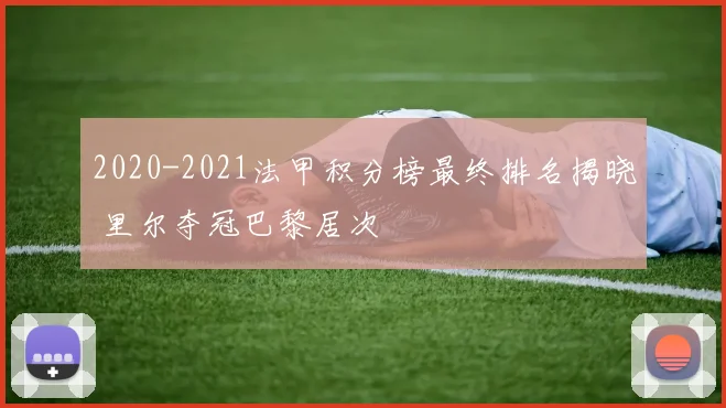 2020-2021法甲积分榜最终排名揭晓 里尔夺冠巴黎居次