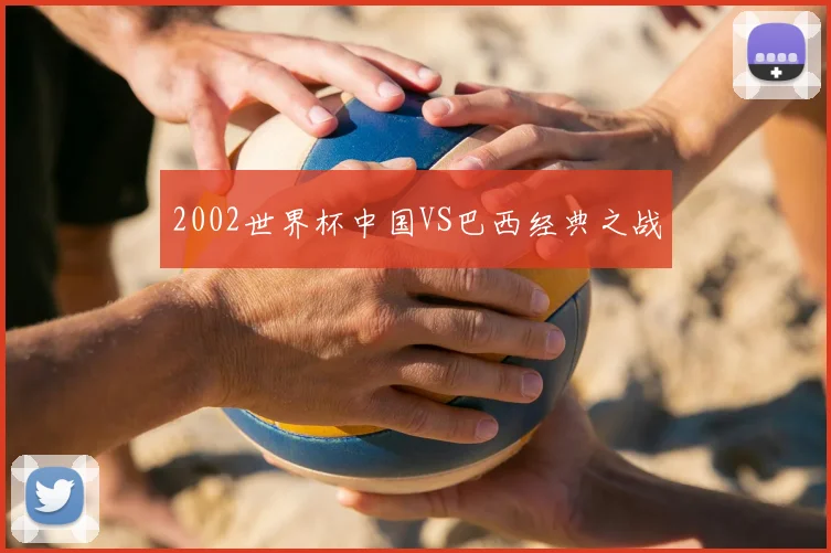 2002世界杯中国VS巴西经典之战