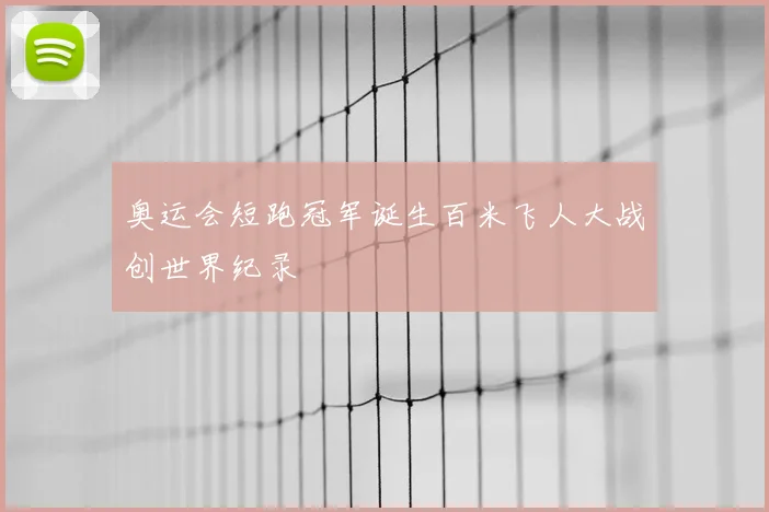 奥运会短跑冠军诞生百米飞人大战创世界纪录