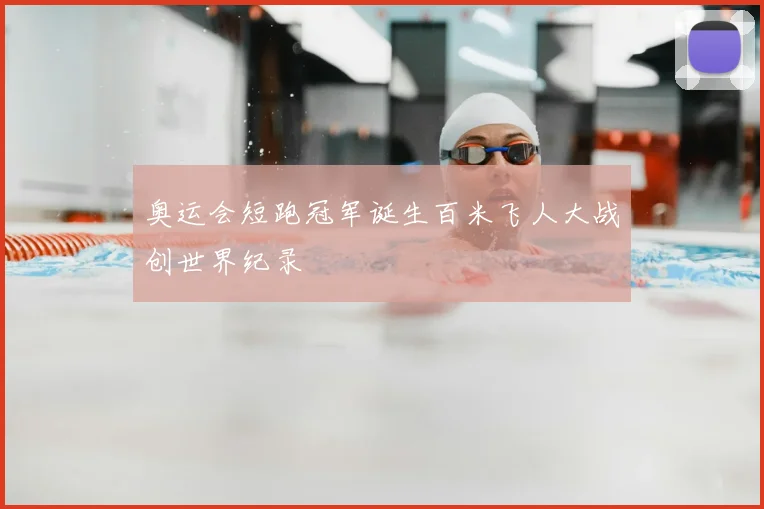 奥运会短跑冠军诞生百米飞人大战创世界纪录