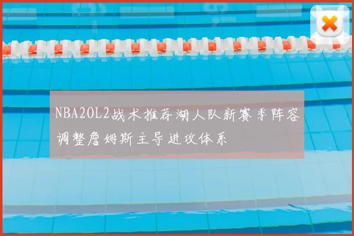 NBA2OL2战术推荐湖人队新赛季阵容调整詹姆斯主导进攻体系