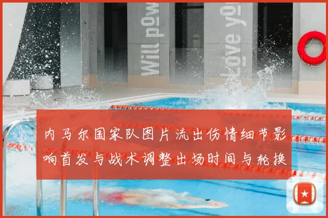 内马尔国家队图片流出伤情细节影响首发与战术调整出场时间与轮换预期