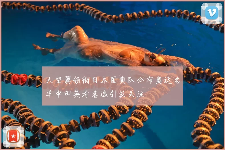 大空翼领衔日本国奥队公布奥运名单中田英寿落选引发关注