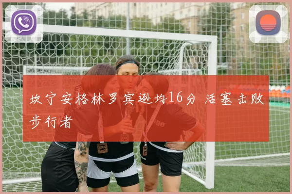 坎宁安格林罗宾逊均16分 活塞击败步行者