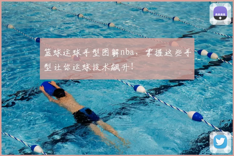 篮球运球手型图解nba,掌握这些手型让你运球技术飙升!