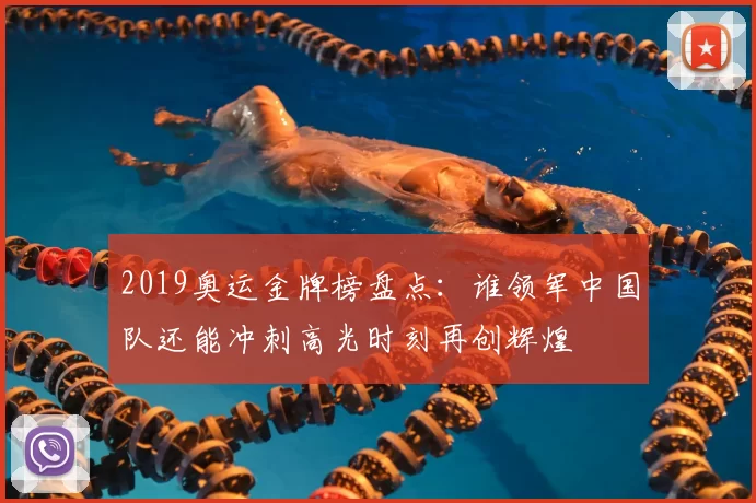 2019奥运金牌榜盘点:谁领军中国队还能冲刺高光时刻再创辉煌
