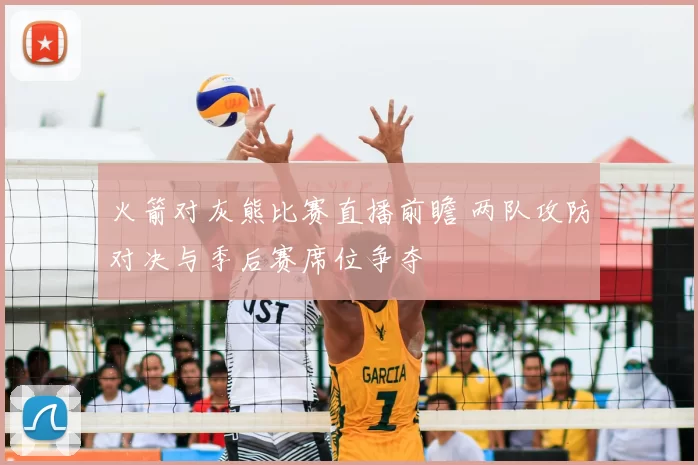 火箭对灰熊比赛直播前瞻 两队攻防对决与季后赛席位争夺