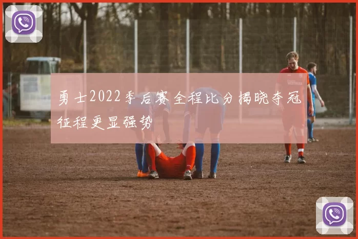 勇士2022季后赛全程比分揭晓夺冠征程更显强势