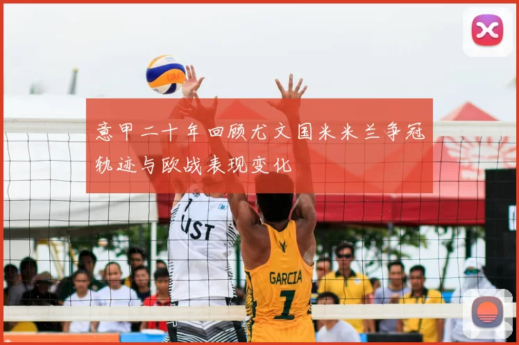 意甲二十年回顾尤文国米米兰争冠轨迹与欧战表现变化