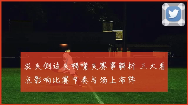 发夹侧边夹鸭嘴夹赛事解析 三大看点影响比赛节奏与场上布阵