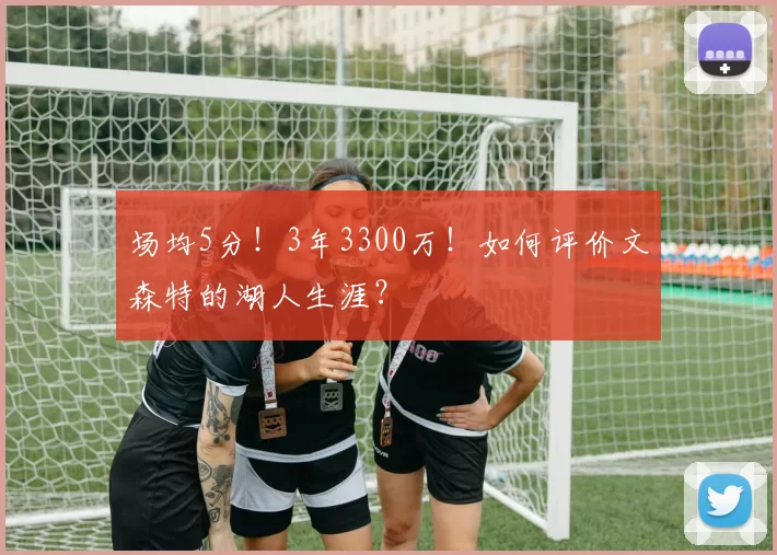 场均5分！3年3300万！如何评价文森特的湖人生涯？