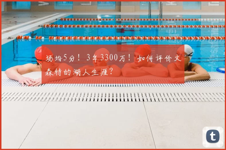 场均5分！3年3300万！如何评价文森特的湖人生涯？