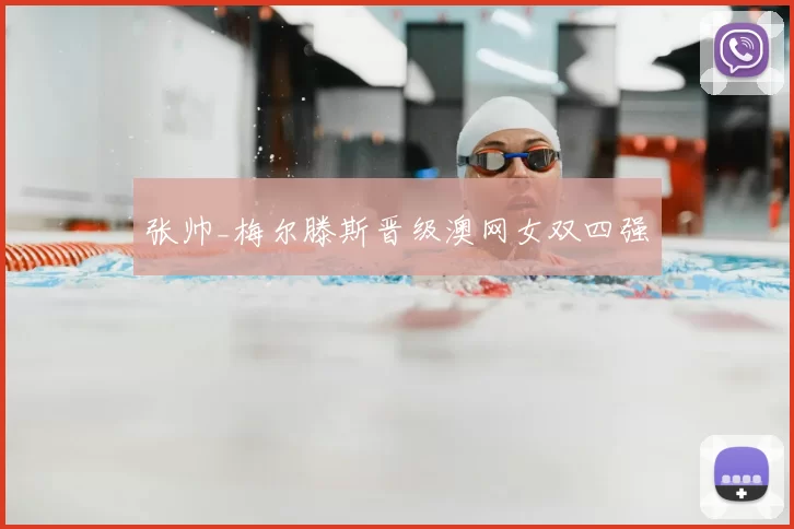 张帅_梅尔滕斯晋级澳网女双四强