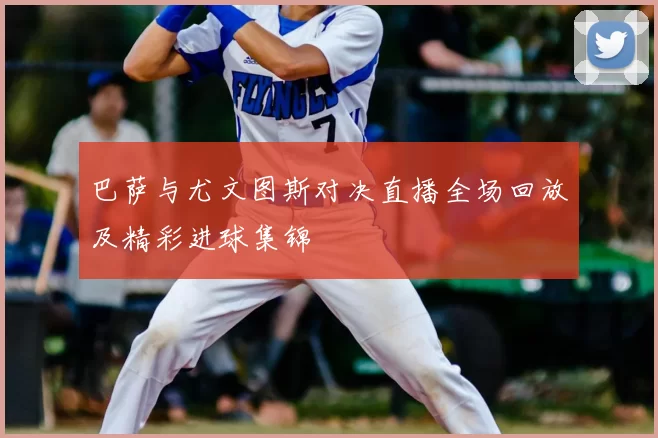 巴萨与尤文图斯对决直播全场回放及精彩进球集锦
