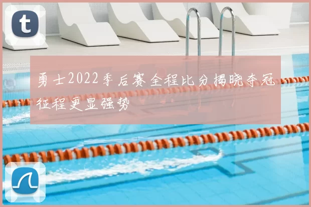 勇士2022季后赛全程比分揭晓夺冠征程更显强势