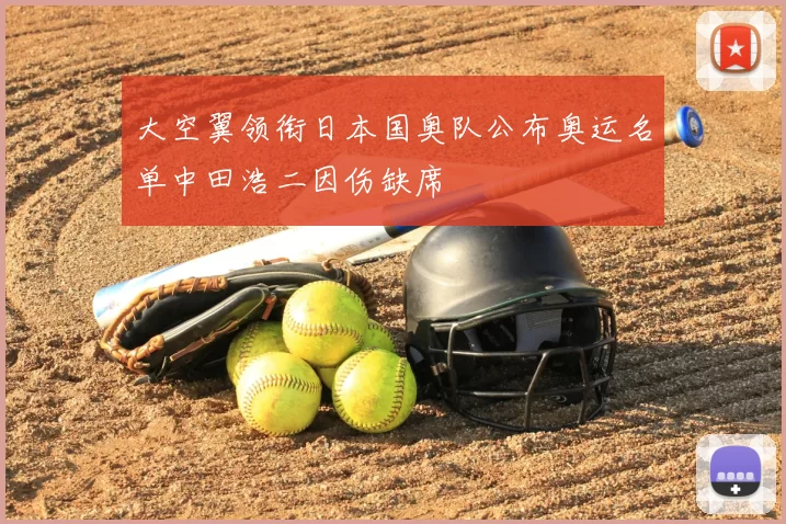 大空翼领衔日本国奥队公布奥运名单中田浩二因伤缺席