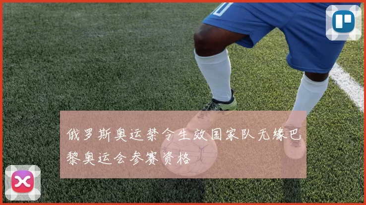 俄罗斯奥运禁令生效国家队无缘巴黎奥运会参赛资格