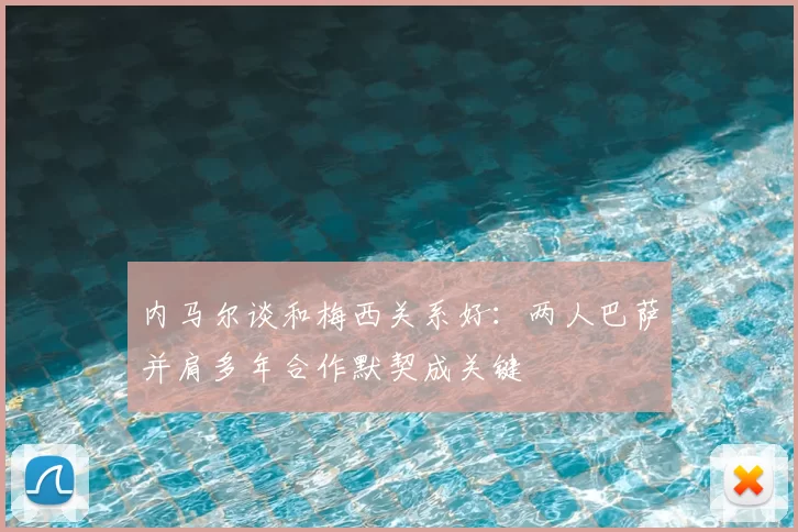 内马尔谈和梅西关系好：两人巴萨并肩多年合作默契成关键