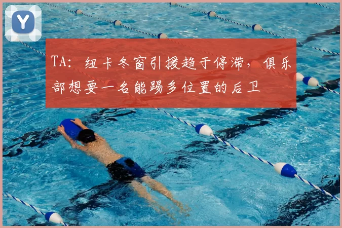 TA：纽卡冬窗引援趋于停滞，俱乐部想要一名能踢多位置的后卫