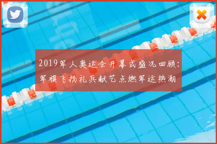 2019军人奥运会开幕式盛况回顾：军旗飞扬礼兵献艺点燃军运热潮